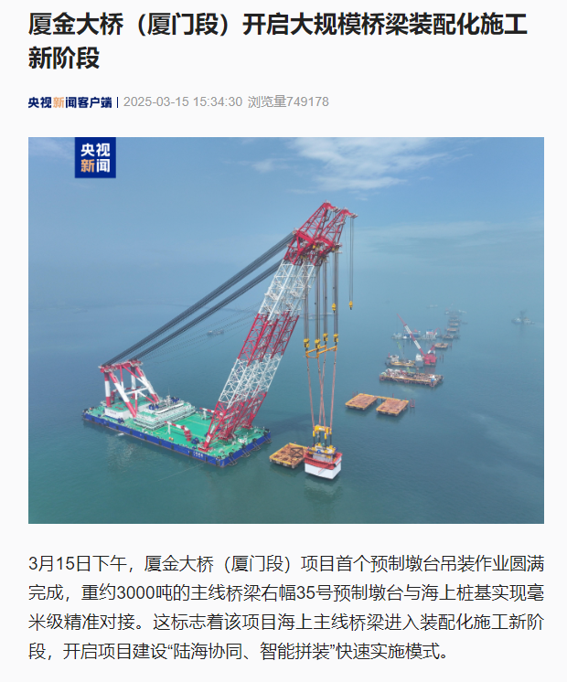 0317【工程公司】央視新聞客戶端：廈金大橋（廈門(mén)段）開(kāi)啟大規(guī)模橋梁裝配化施工新階段.jpg