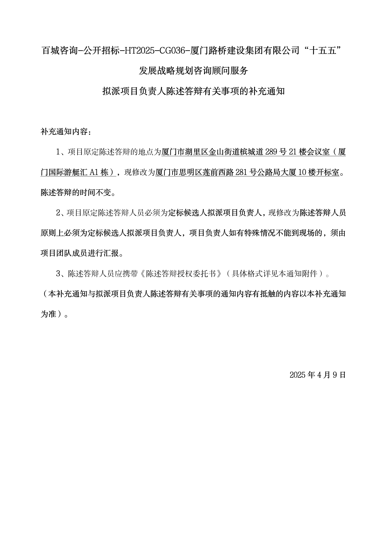 5、擬派項(xiàng)目負(fù)責(zé)人陳述答辯有關(guān)事項(xiàng)的補(bǔ)充通知4.7_01.png