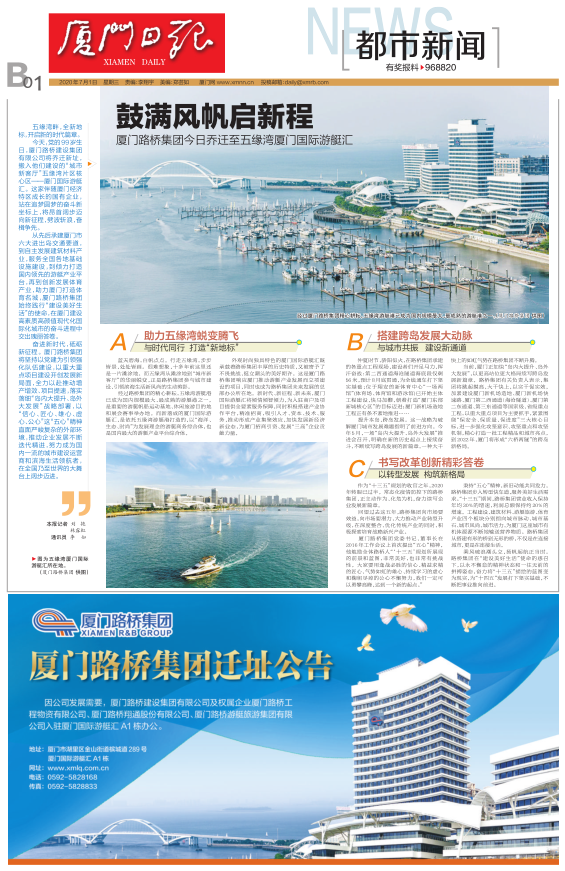 廈門日報：鼓滿風(fēng)帆啟新程—廈門路橋集團今日喬遷至五緣灣廈門國際游艇匯.png