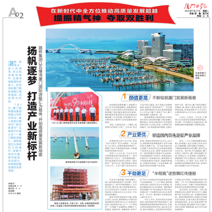 20200721-【集團(tuán)本部】廈門日報：揚(yáng)帆逐夢 打造產(chǎn)業(yè)新標(biāo)桿—路橋集團(tuán)以五緣灣廈門國際游艇匯為載體，開創(chuàng)高質(zhì)量發(fā)展新局面_調(diào)整大小.png