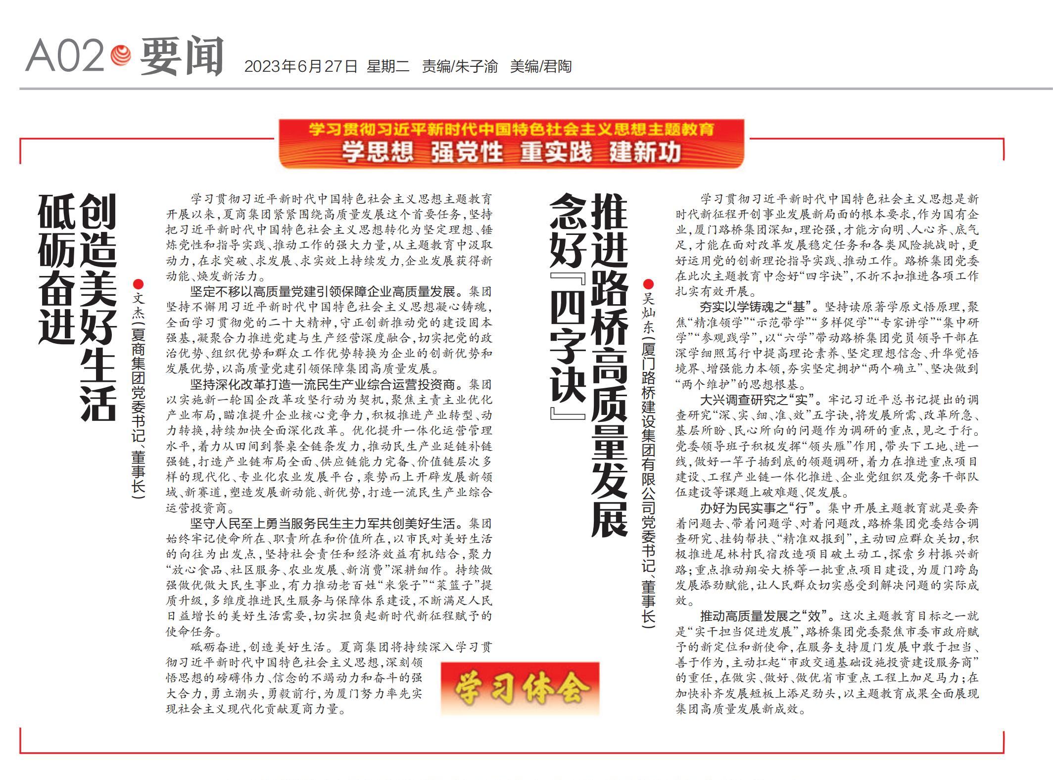 0627【集團(tuán)黨辦】廈門日報(bào)：念好“四字訣” 推進(jìn)路橋高質(zhì)量發(fā)展_00.jpg